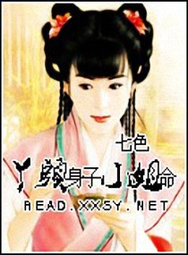《丫头身子小姐命》全集下载