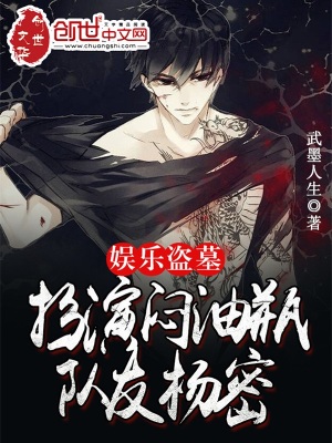 《娱乐盗墓:扮演闷油瓶,队友杨密》全集下载 《娱乐盗墓:扮演闷油瓶,队友杨密》全集下载
