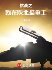 《抗战之我是一个工业人》全集下载