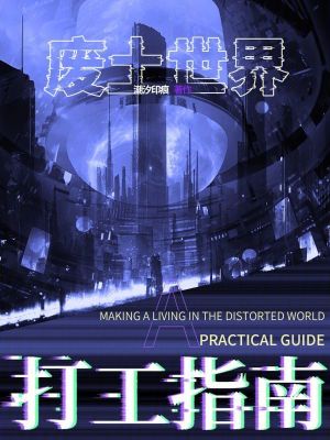 《废土世界打工指南》全集下载