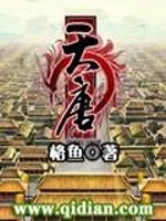 《天唐》全集下载 《天唐》全集下载