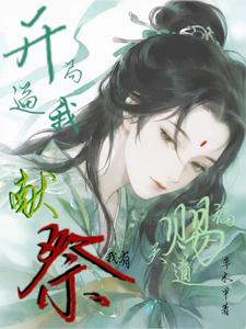 《开局逼我献祭?我有天道赐福!》全集下载 《开局逼我献祭?我有天道赐福!》全集下载