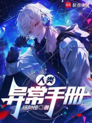 《人类异常手册》全集下载