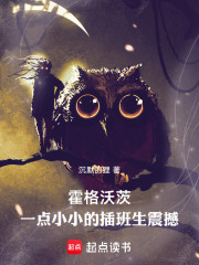 《霍格沃茨:一点小小的插班生震撼》全集下载 《霍格沃茨:一点小小的插班生震撼》全集下载