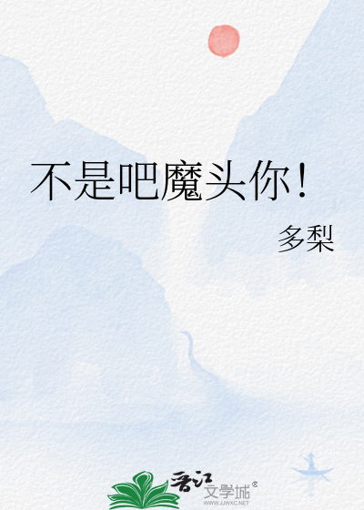 《不是吧魔头你！》全集下载