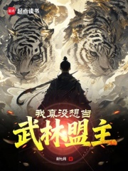 《我真没想当武林盟主》全集下载