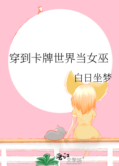 《穿到卡牌世界当女巫》全集下载 《穿到卡牌世界当女巫》全集下载