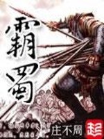《霸蜀》全集下载 《霸蜀》全集下载