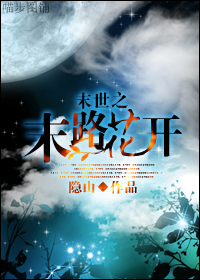 《末世之末路花开》全集下载 《末世之末路花开》全集下载