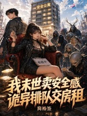 《我末世卖安全感，诡异排队交房租》全集下载