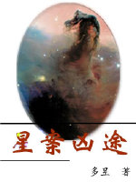 《星案凶途》全集下载