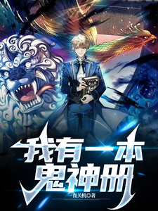 《我有一本鬼神册》全集下载 《我有一本鬼神册》全集下载