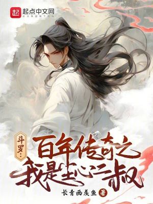 《斗罗:百年传奇之我是尘心二叔》全集下载 《斗罗:百年传奇之我是尘心二叔》全集下载