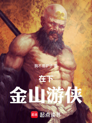 《在下,金山游侠》全集下载 《在下,金山游侠》全集下载