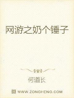 《网游之奶个锤子》全集下载