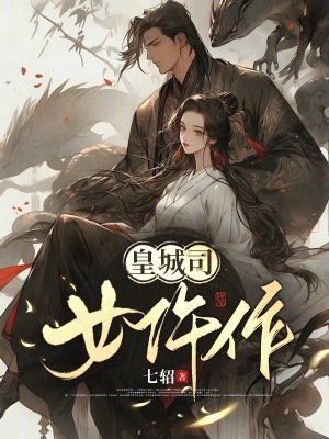 《皇城司女仵作》全集下载