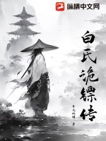 《白氏诡镖传》全集下载 《白氏诡镖传》全集下载