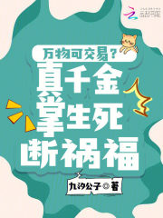 《万物可交易?真千金掌生死断祸福》全集下载 《万物可交易?真千金掌生死断祸福》全集下载