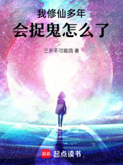 《我修仙多年，会捉鬼怎么了！》全集下载
