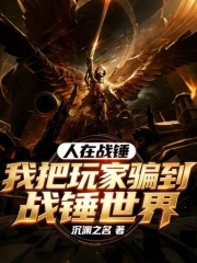 《人在战锤，我把玩家骗到战锤世界》全集下载