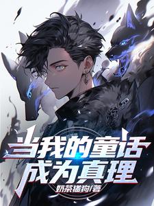 《当我的童话成为真理》全集下载
