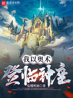 《我以奥术登临神座》全集下载 《我以奥术登临神座》全集下载