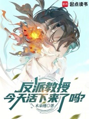 《反派教授今天活下来了吗?》全集下载 《反派教授今天活下来了吗?》全集下载