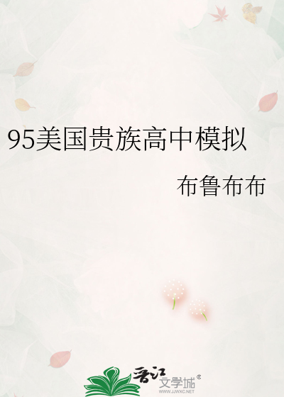 《95美国贵族高中模拟》全集下载 《95美国贵族高中模拟》全集下载