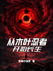 《从木叶忍者开始长生》全集下载