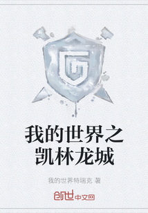 《我的世界之凯林龙城》全集下载 《我的世界之凯林龙城》全集下载