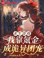 《求生游戏：我靠氪金成诡异团宠》全集下载