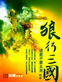 《狼行三国》全集下载 《狼行三国》全集下载