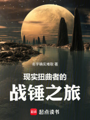 《现实扭曲者的战锤之旅》全集下载 《现实扭曲者的战锤之旅》全集下载