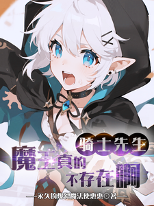 《骑士先生，魔王真的不存在啊》全集下载