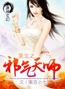 《重生之邪气天师》全集下载 《重生之邪气天师》全集下载