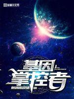 《基因掌控者》全集下载 《基因掌控者》全集下载