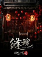 《缝魂》全集下载 《缝魂》全集下载
