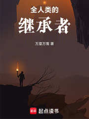 《全人类的继承者》全集下载