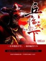 《三国之兵临天下》全集下载 《三国之兵临天下》全集下载