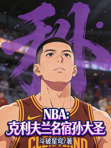《NBA：克利夫兰名宿孙大圣！》全集下载