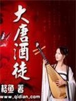《大唐酒徒》全集下载 《大唐酒徒》全集下载