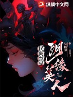 《民间禁忌:阴缘美人》全集下载 《民间禁忌:阴缘美人》全集下载