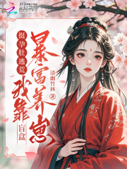 《挺孕肚逃荒,我靠盲盒暴富养崽》全集下载 《挺孕肚逃荒,我靠盲盒暴富养崽》全集下载