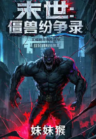 《末世:僵兽纷争录》全集下载 《末世:僵兽纷争录》全集下载