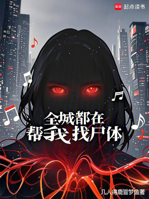 《全城都在帮我找尸体》全集下载 《全城都在帮我找尸体》全集下载