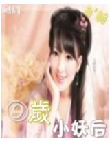 《九岁小妖后》全集下载 《九岁小妖后》全集下载