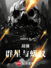 《战锤：群星与蝼蚁》全集下载