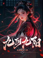 《九阴九阳》全集下载
