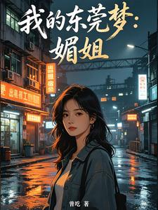 《我的东莞梦:媚姐》全集下载 《我的东莞梦:媚姐》全集下载