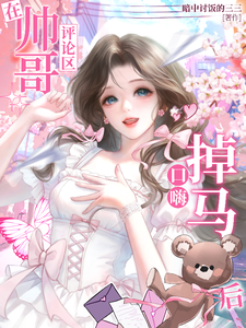 《在帅哥评论区口嗨掉马后》全集下载